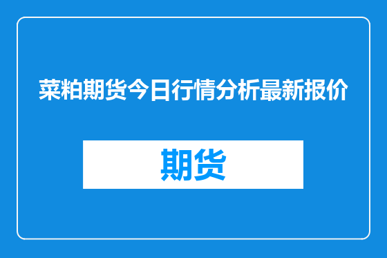 菜粕期货今日行情分析最新报价
