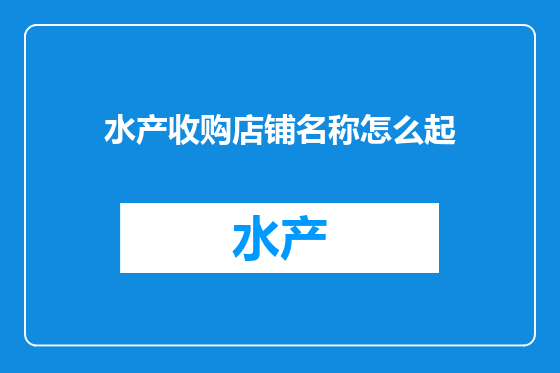 水产收购店铺名称怎么起