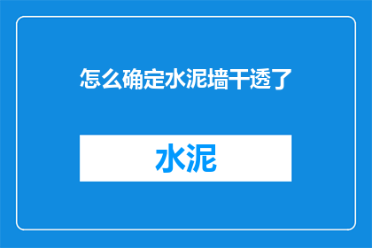 怎么确定水泥墙干透了