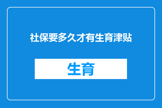 社保要多久才有生育津贴