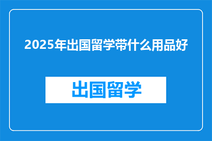 2025年出国留学带什么用品好