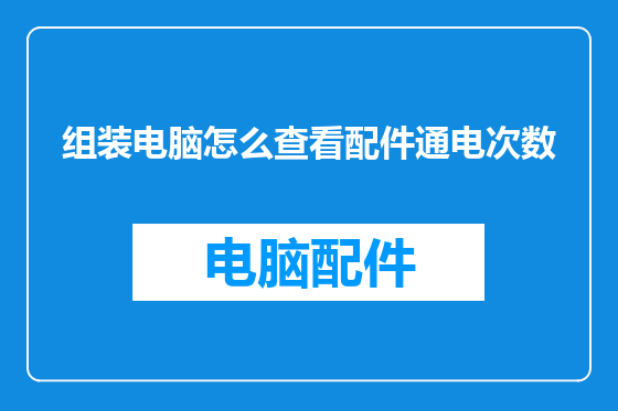 组装电脑怎么查看配件通电次数