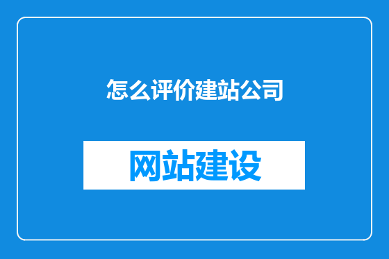 怎么评价建站公司