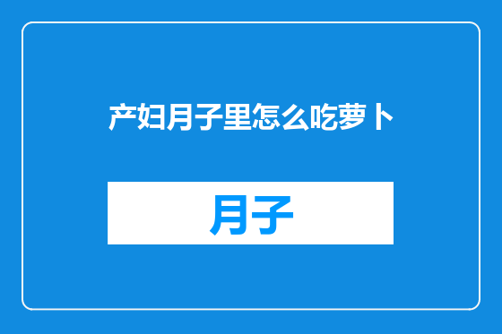 产妇月子里怎么吃萝卜