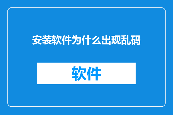 安装软件为什么出现乱码