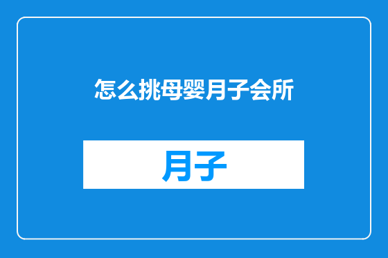 怎么挑母婴月子会所