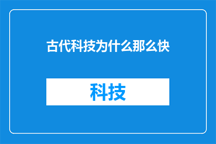 古代科技为什么那么快