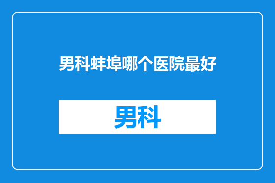 男科蚌埠哪个医院最好