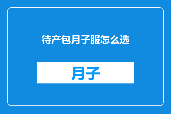 待产包月子服怎么选