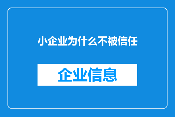 小企业为什么不被信任