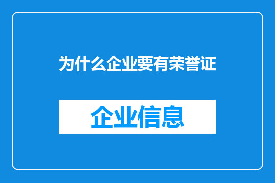 为什么企业要有荣誉证