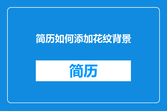 简历如何添加花纹背景
