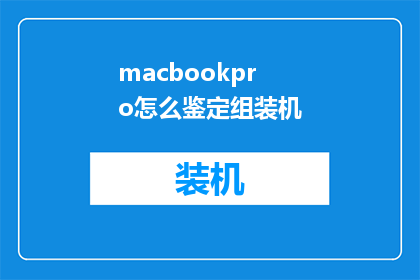 macbookpro怎么鉴定组装机
