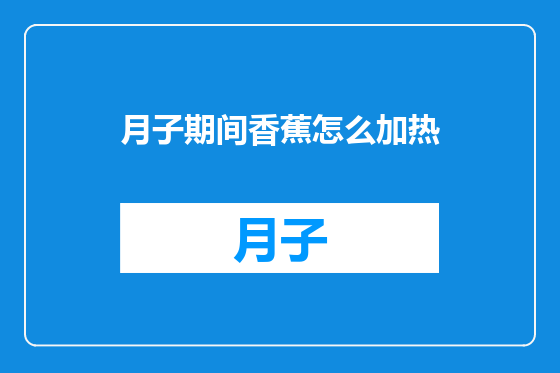 月子期间香蕉怎么加热
