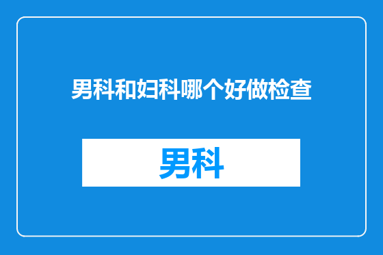 男科和妇科哪个好做检查