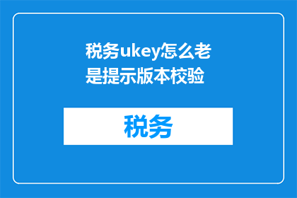 税务ukey怎么老是提示版本校验