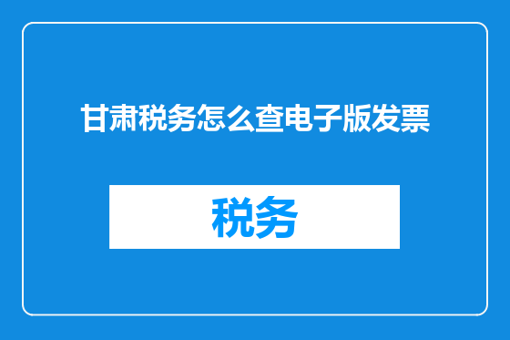 甘肃税务怎么查电子版发票