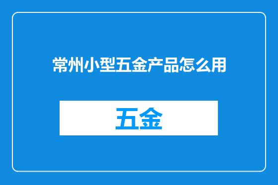 常州小型五金产品怎么用