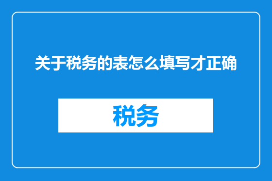 关于税务的表怎么填写才正确