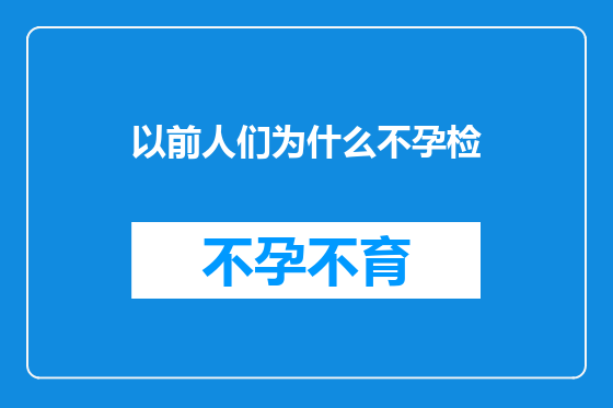 以前人们为什么不孕检