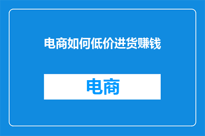 电商如何低价进货赚钱
