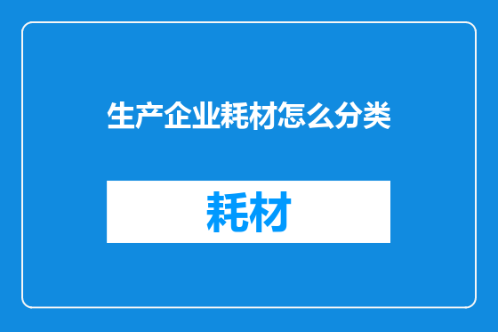生产企业耗材怎么分类
