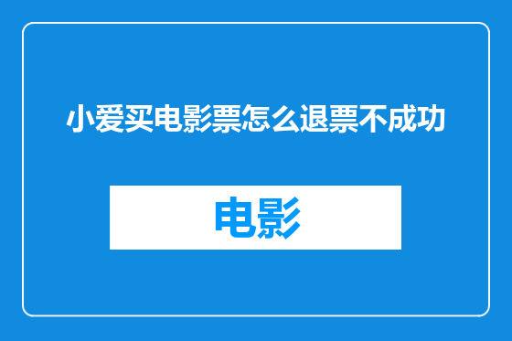 小爱买电影票怎么退票不成功