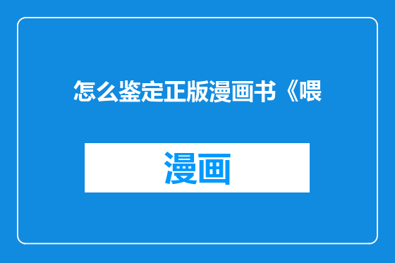 怎么鉴定正版漫画书《喂