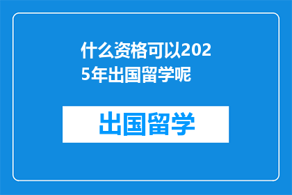 什么资格可以2025年出国留学呢