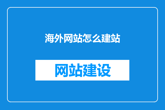 海外网站怎么建站