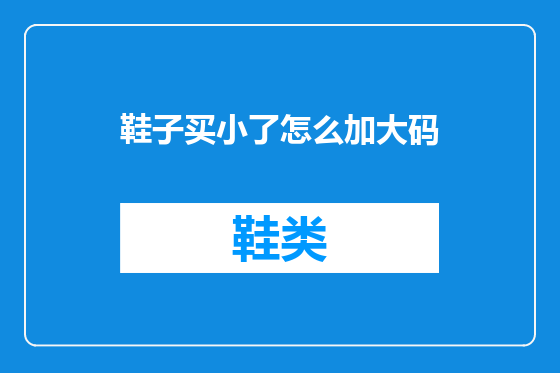 鞋子买小了怎么加大码