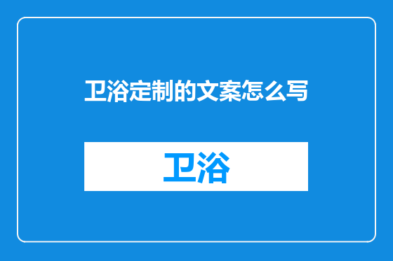 卫浴定制的文案怎么写