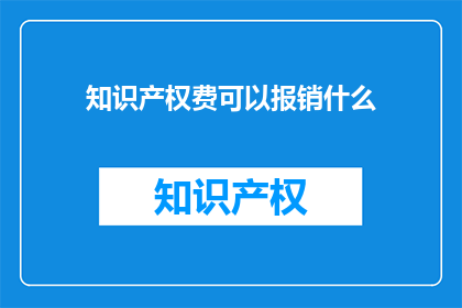 知识产权费可以报销什么