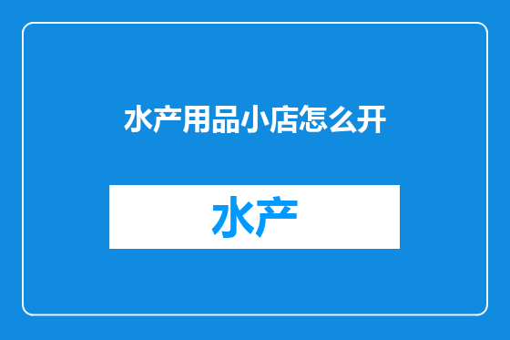 水产用品小店怎么开