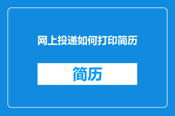 网上投递如何打印简历