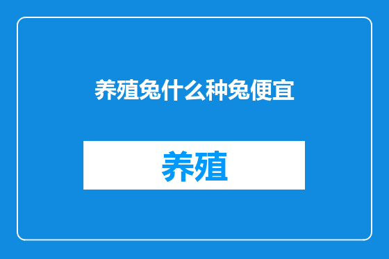 养殖兔什么种兔便宜