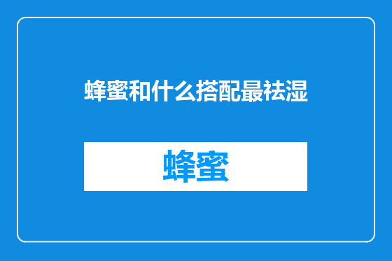 蜂蜜和什么搭配最祛湿