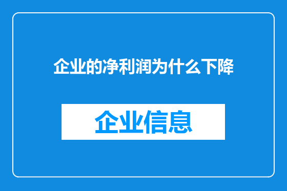 企业的净利润为什么下降