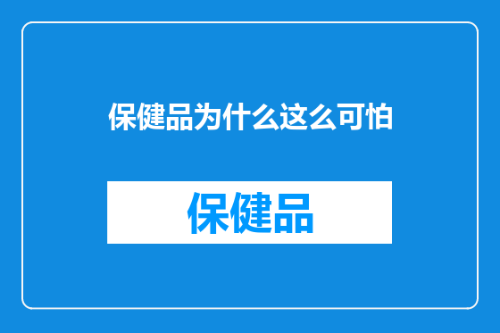 保健品为什么这么可怕