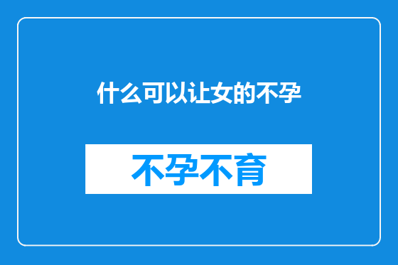 什么可以让女的不孕