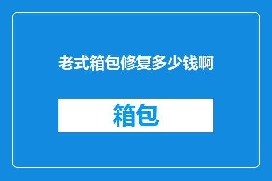 老式箱包修复多少钱啊
