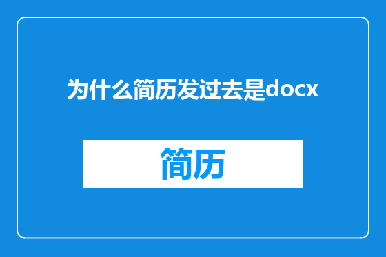 为什么简历发过去是docx