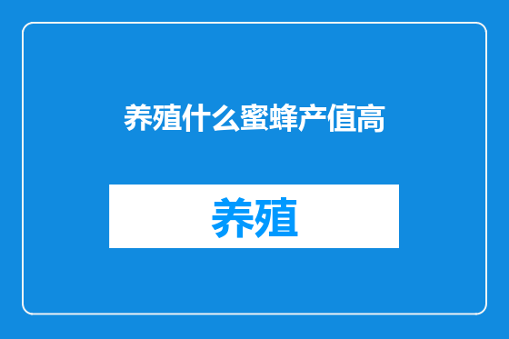 养殖什么蜜蜂产值高