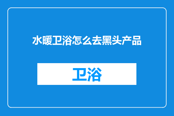 水暖卫浴怎么去黑头产品