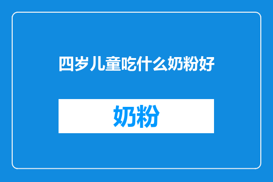 四岁儿童吃什么奶粉好