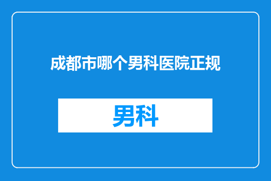 成都市哪个男科医院正规