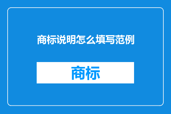 商标说明怎么填写范例