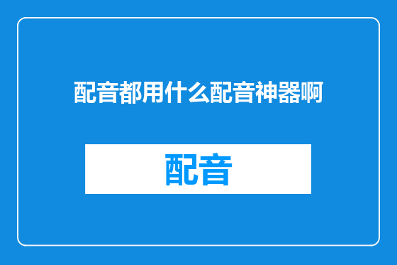 配音都用什么配音神器啊