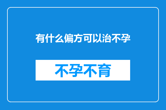 有什么偏方可以治不孕