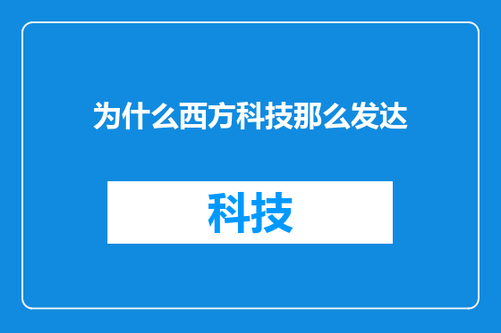 为什么西方科技那么发达